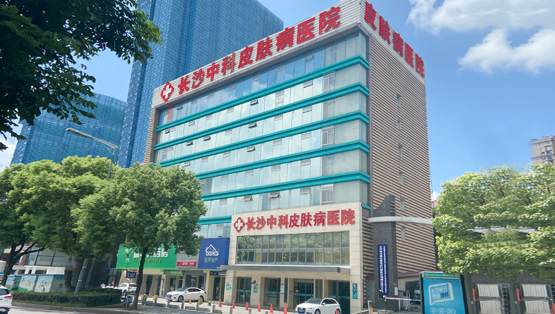 长沙中科皮肤病（白癜风）医院