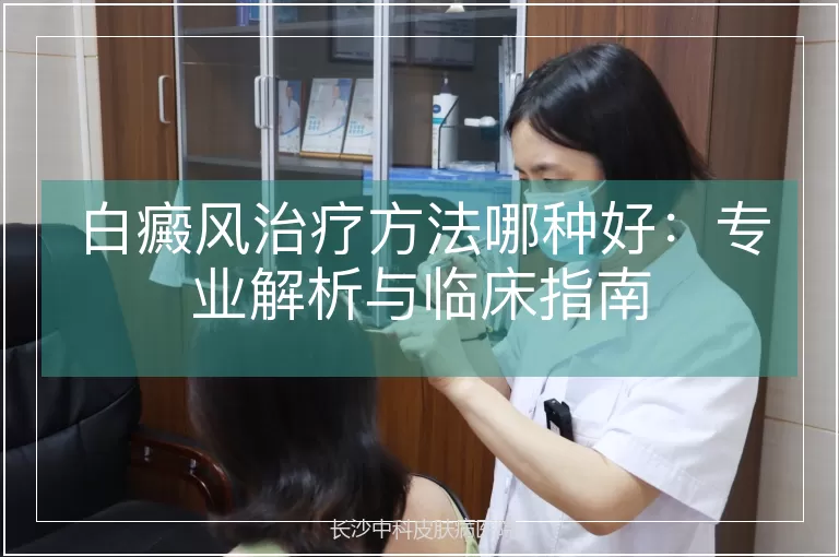 白癜风治疗方法哪种好：专业解析与临床指南