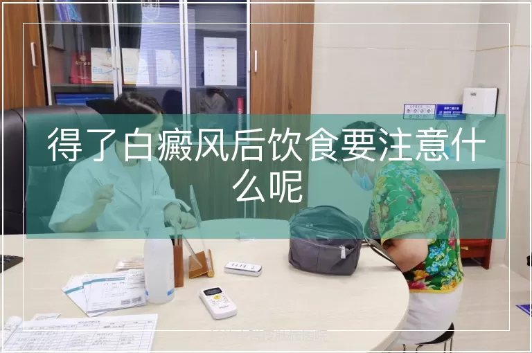 得了白癜风后饮食要注意什么呢