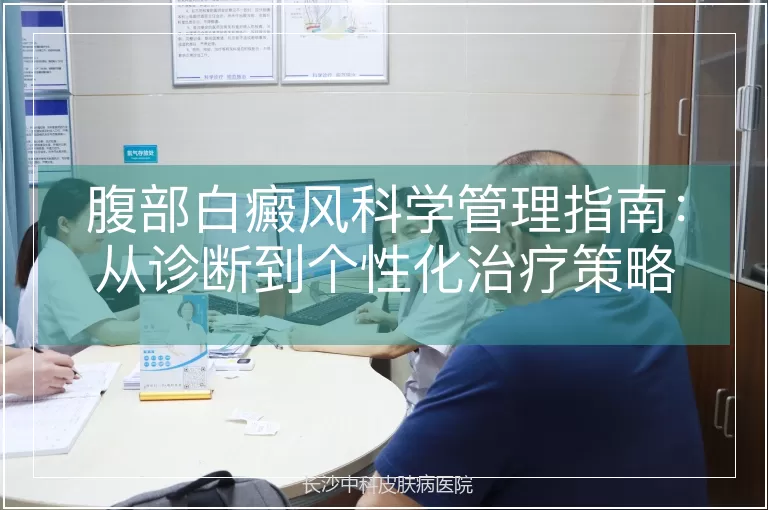 腹部白癜风科学管理指南：从诊断到个性化治疗策略