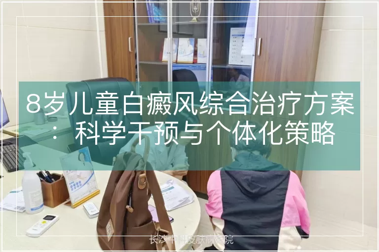 8岁儿童白癜风综合治疗方案：科学干预与个体化策略