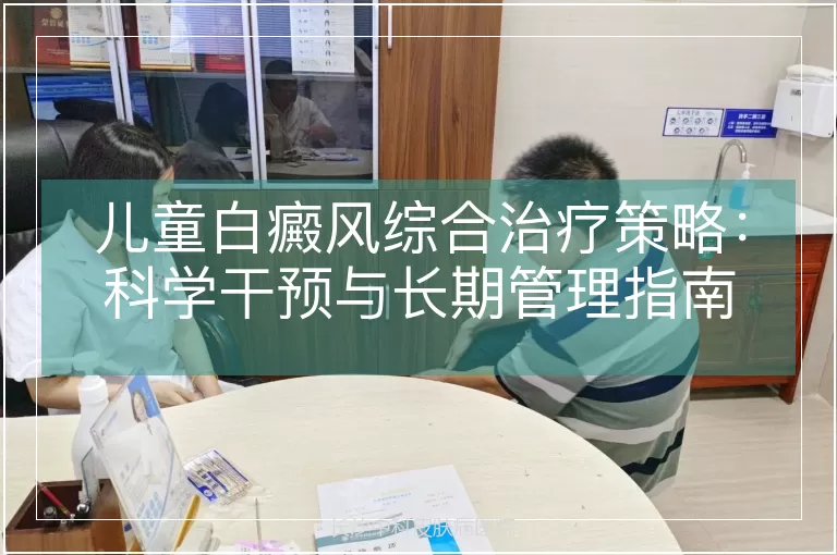 儿童白癜风综合治疗策略：科学干预与长期管理指南