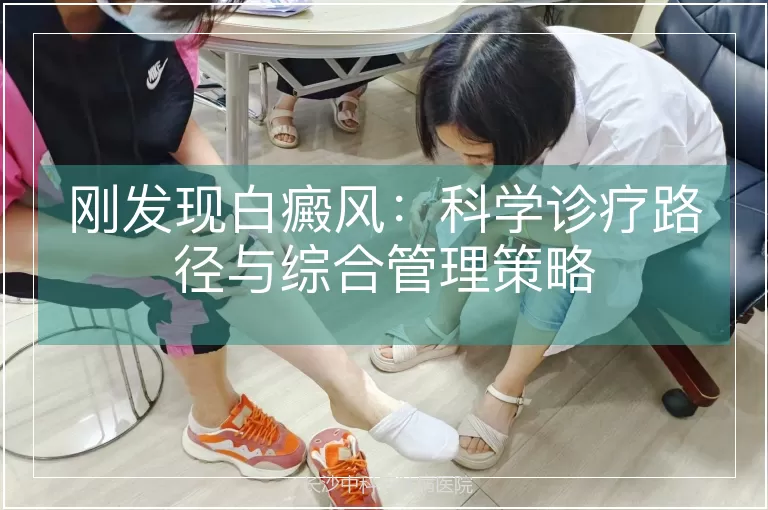 刚发现白癜风：科学诊疗路径与综合管理策略