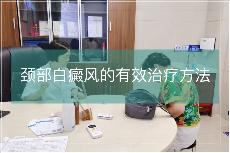 颈部白癜风的有效治疗方法