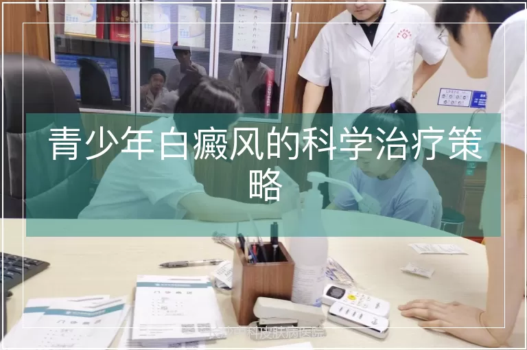 青少年白癜风的科学治疗策略