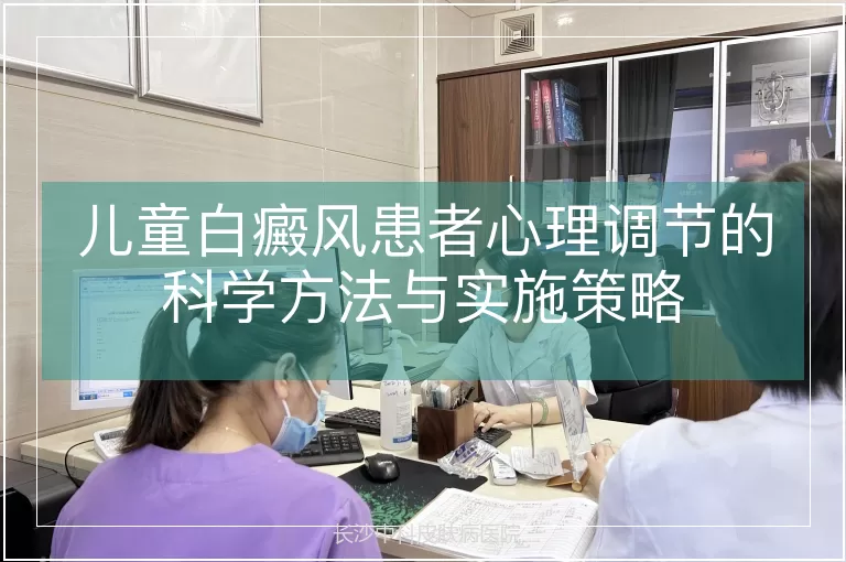 儿童白癜风患者心理调节的科学方法与实施策略