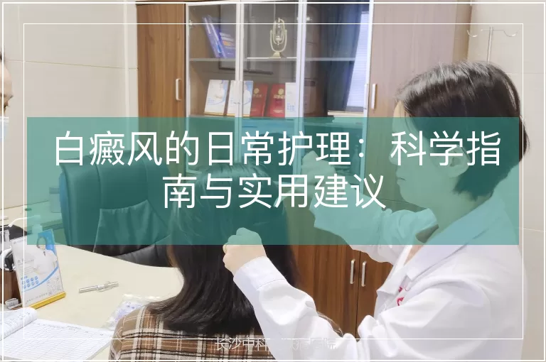 白癜风的日常护理：科学指南与实用建议