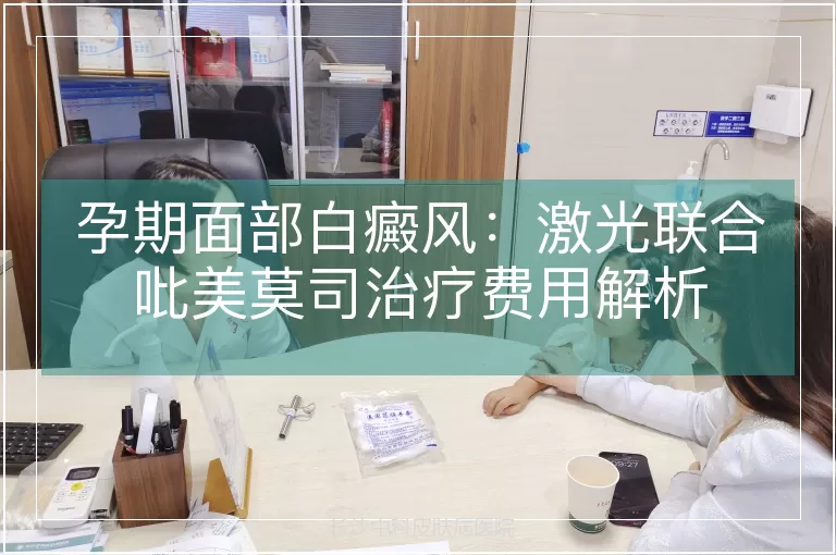 孕期面部白癜风：激光联合吡美莫司治疗费用解析