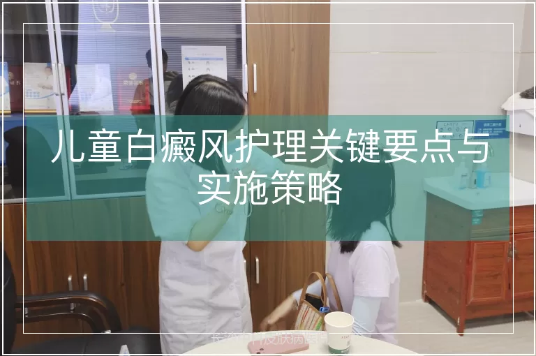 儿童白癜风护理关键要点与实施策略
