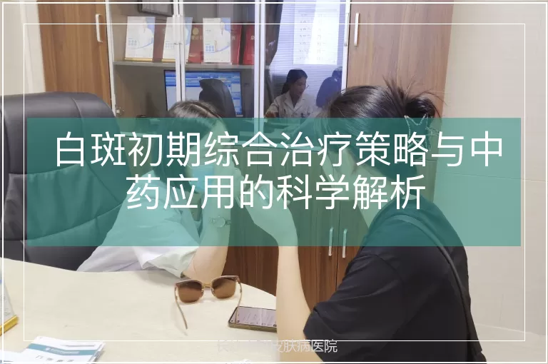 白斑初期综合治疗策略与中药应用的科学解析