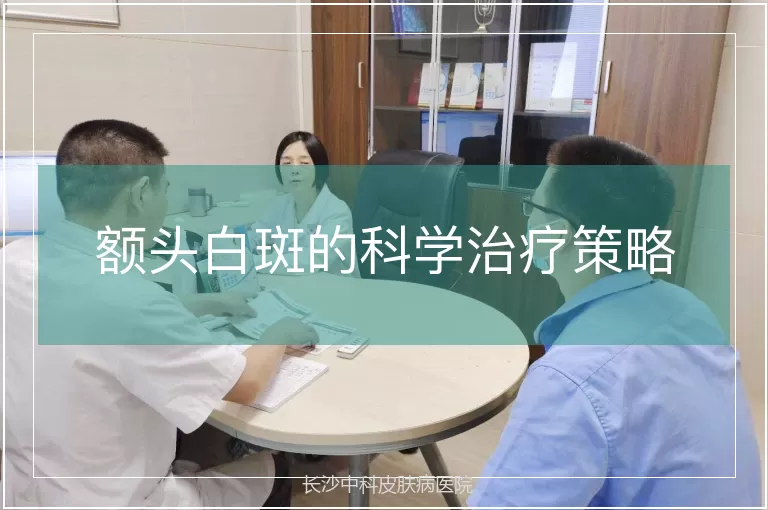 额头白斑的科学治疗策略
