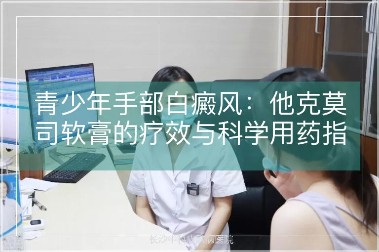 青少年手部白癜风：他克莫司软膏的疗效与科学用药指南