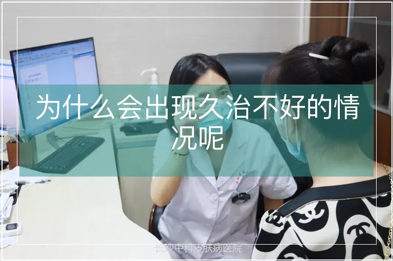 为什么会出现久治不好的情况呢