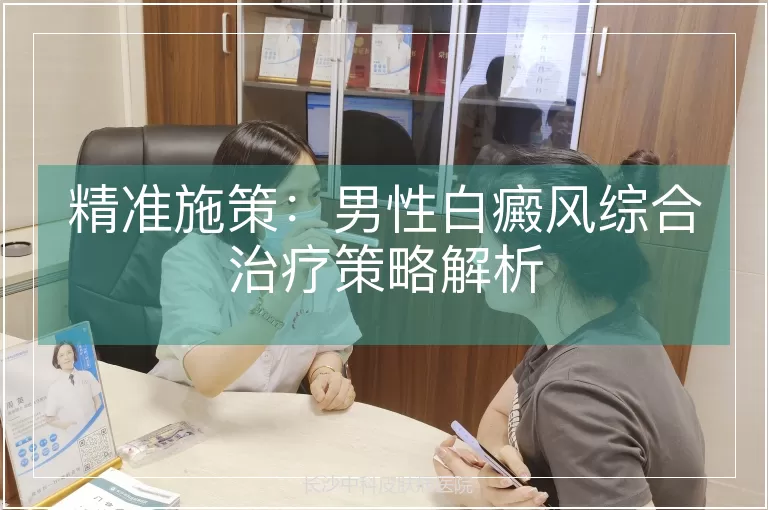 精准施策：男性白癜风综合治疗策略解析