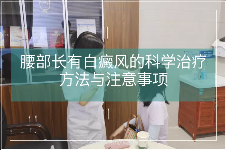 腰部长有白癜风的科学治疗方法与注意事项