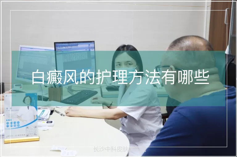 白癜风的护理方法有哪些