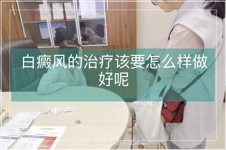 白癜风的治疗该要怎么样做好呢