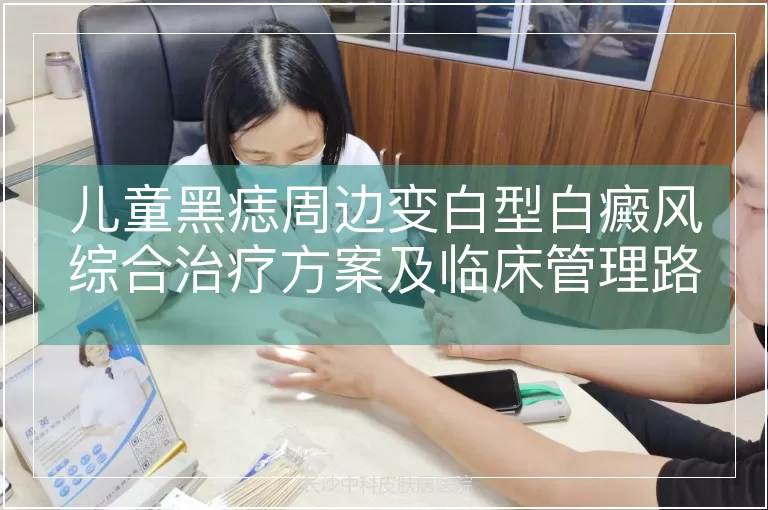 儿童黑痣周边变白型白癜风综合治疗方案及临床管理路径