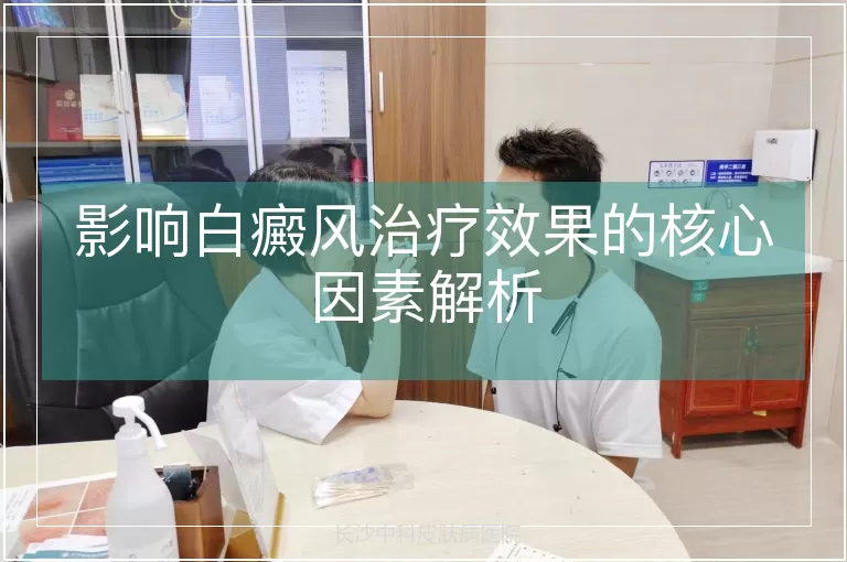 影响白癜风治疗效果的核心因素解析