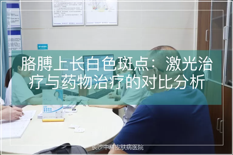 胳膊上长白色斑点：激光治疗与药物治疗的对比分析