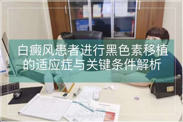 白癜风患者进行黑色素移植的适应症与关键条件解析