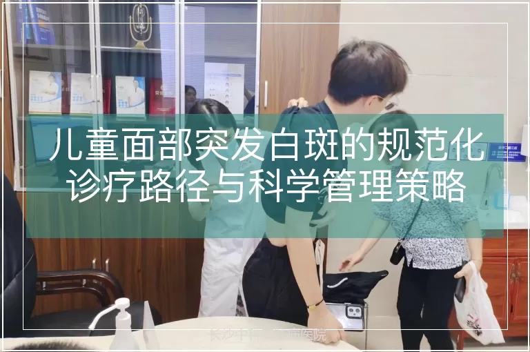 儿童面部突发白斑的规范化诊疗路径与科学管理策略