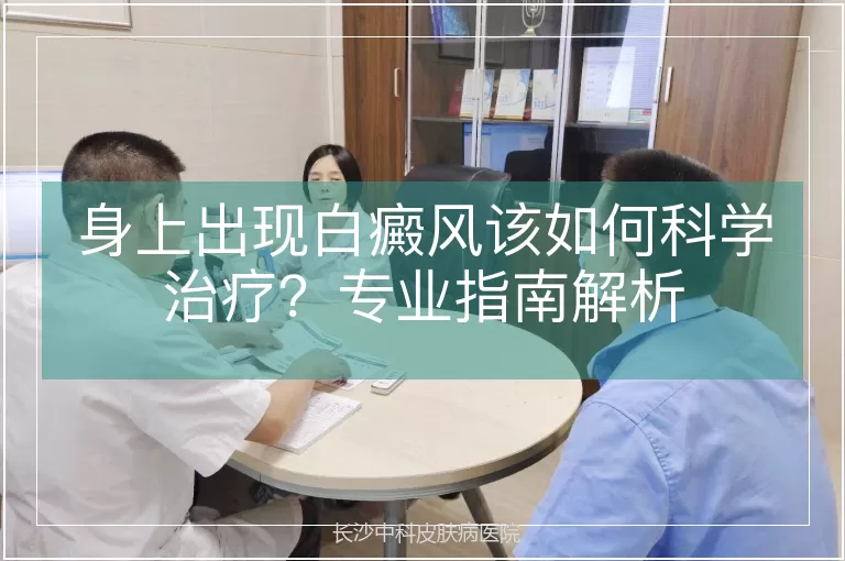 身上出现白癜风该如何科学治疗？专业指南解析
