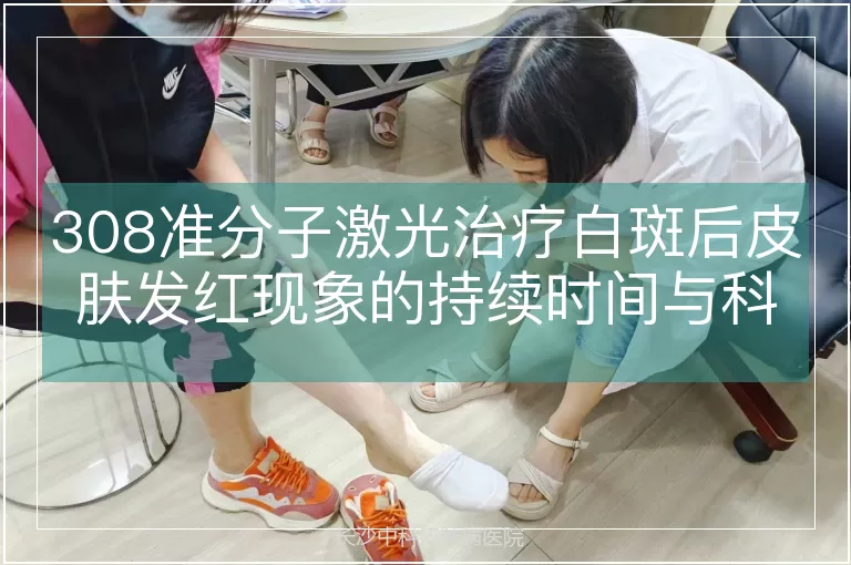 308准分子激光治疗白斑后皮肤发红现象的持续时间与科学管理