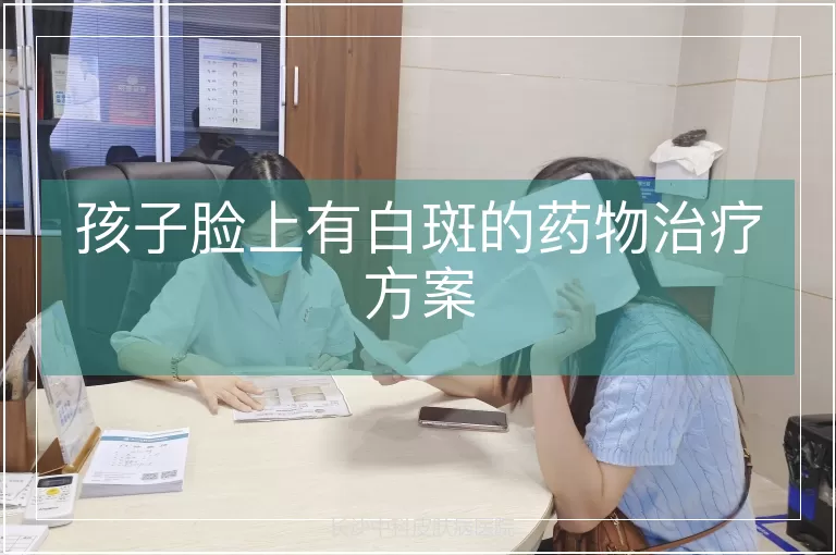 孩子脸上有白斑的药物治疗方案