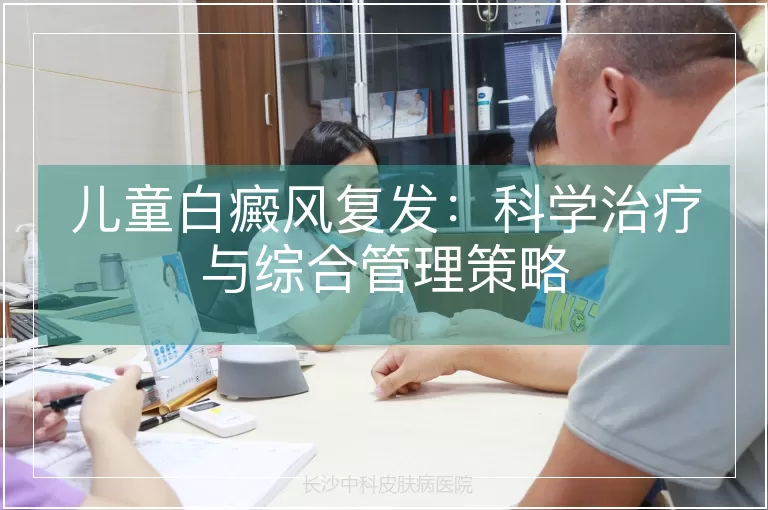 儿童白癜风复发：科学治疗与综合管理策略