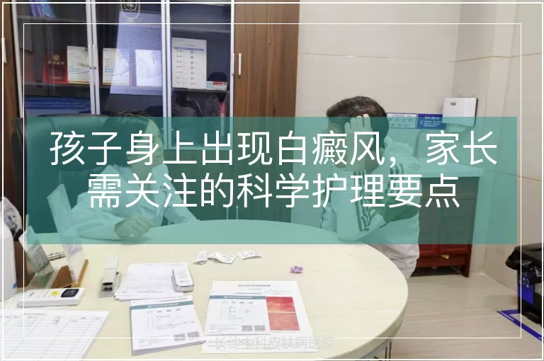 孩子身上出现白癜风，家长需关注的科学护理要点