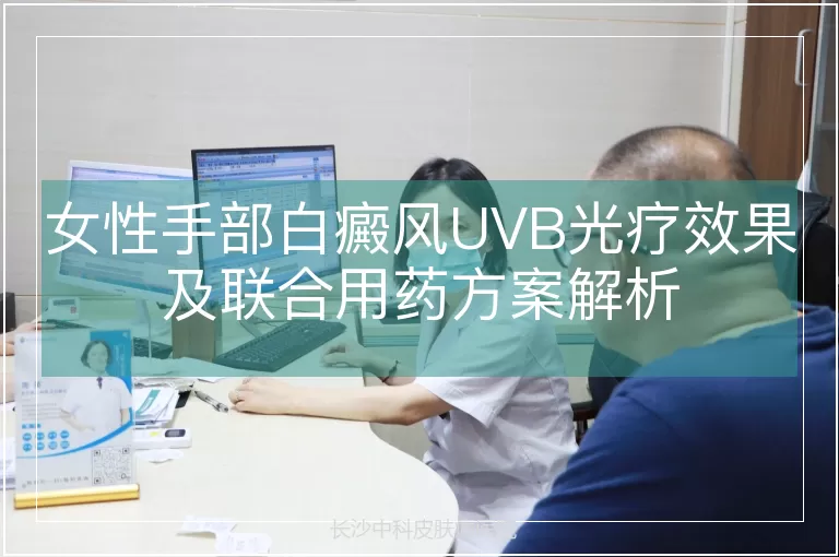 女性手部白癜风UVB光疗效果及联合用药方案解析