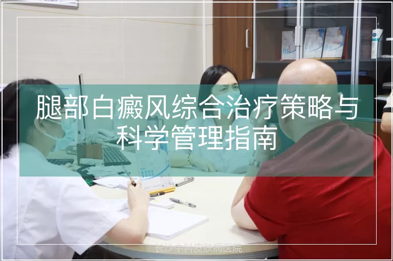 腿部白癜风综合治疗策略与科学管理指南