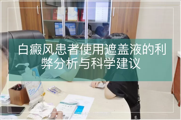 白癜风患者使用遮盖液的利弊分析与科学建议