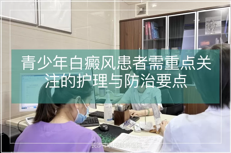 青少年白癜风患者需重点关注的护理与防治要点