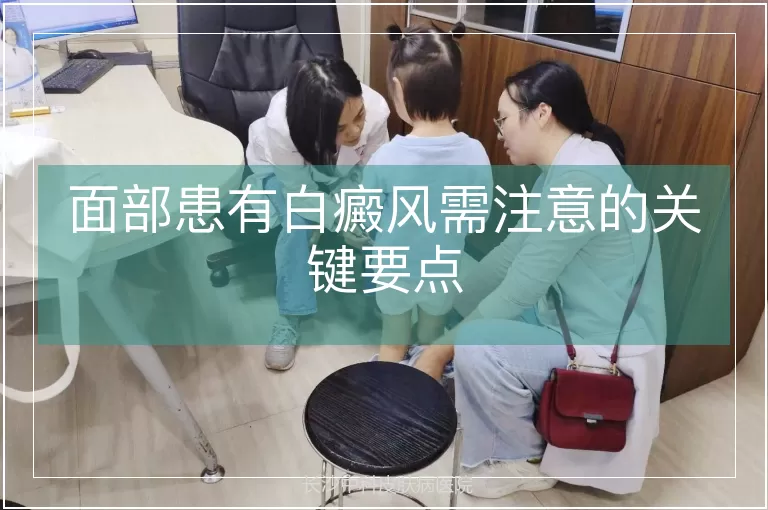 面部患有白癜风需注意的关键要点
