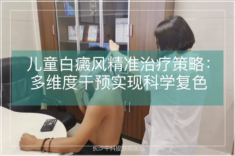 儿童白癜风精准治疗策略：多维度干预实现科学复色