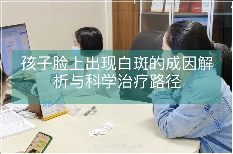 孩子脸上出现白斑的成因解析与科学治疗路径