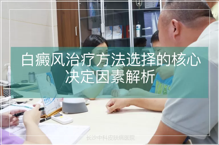 白癜风治疗方法选择的核心决定因素解析