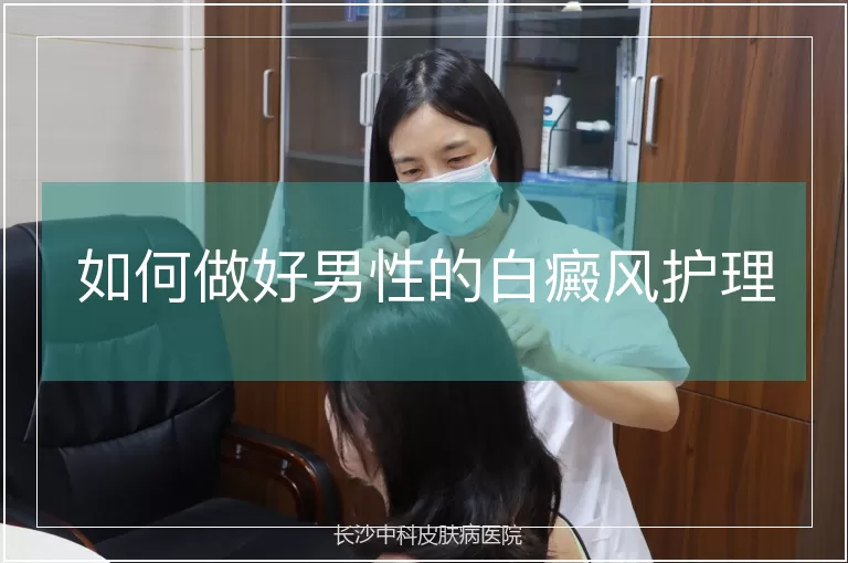 如何做好男性的白癜风护理