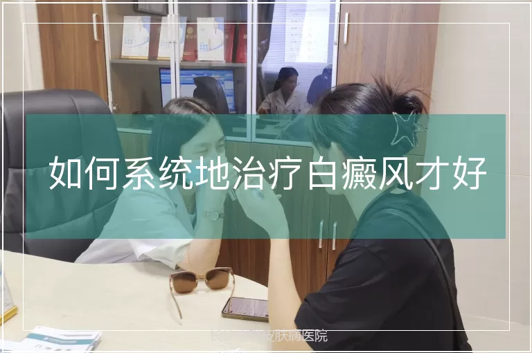 如何系统地治疗白癜风才好