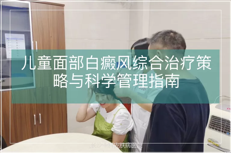 儿童面部白癜风综合治疗策略与科学管理指南