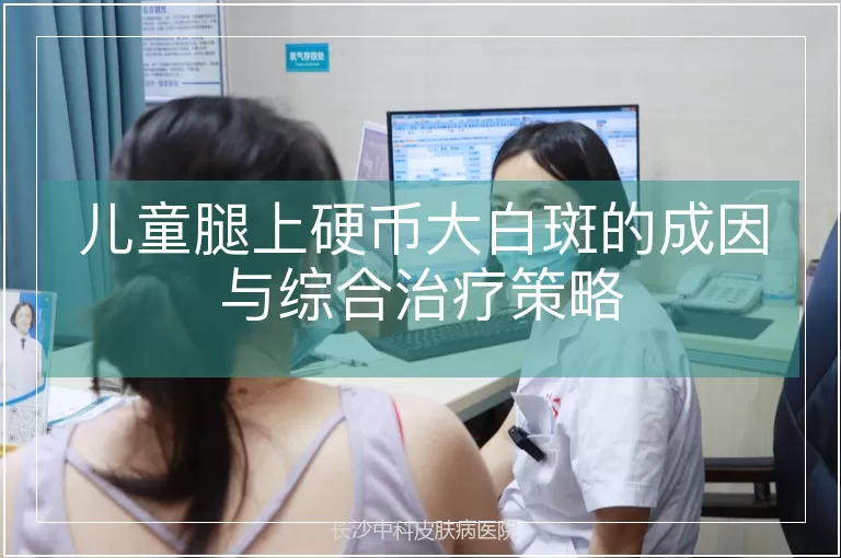 儿童腿上硬币大白斑的成因与综合治疗策略