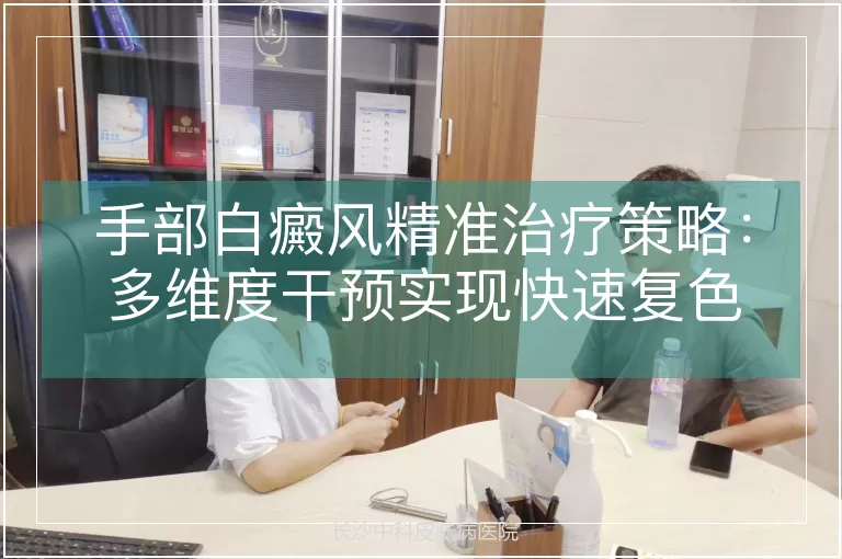 手部白癜风精准治疗策略：多维度干预实现快速复色