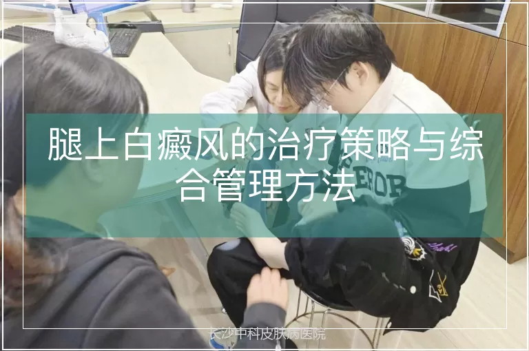 腿上白癜风的治疗策略与综合管理方法