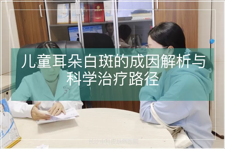 儿童耳朵白斑的成因解析与科学治疗路径