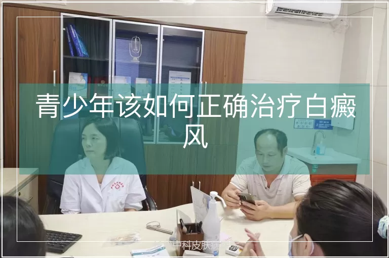 青少年该如何正确治疗白癜风