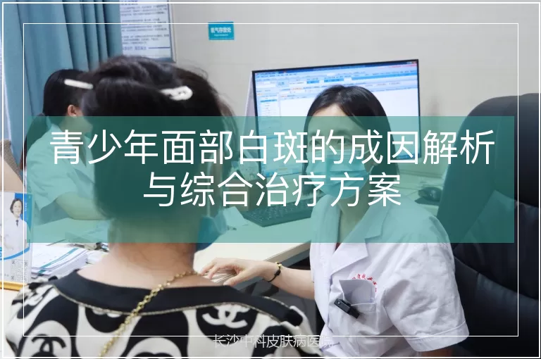 青少年面部白斑的成因解析与综合治疗方案