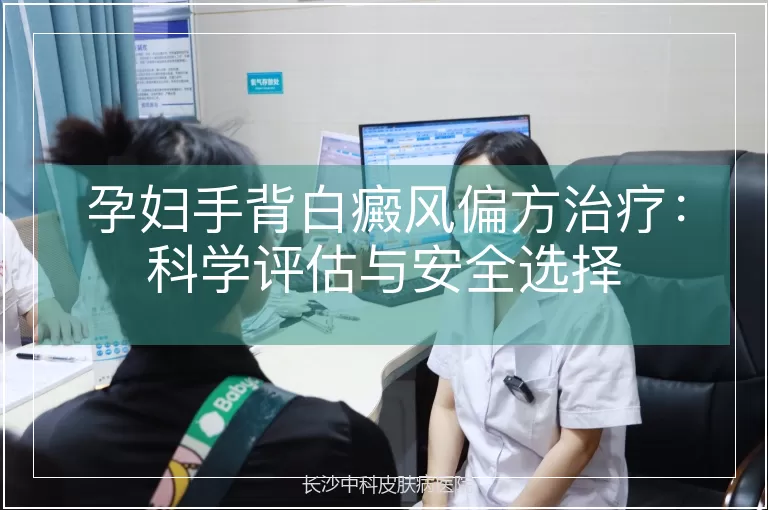 孕妇手背白癜风偏方治疗：科学评估与安全选择