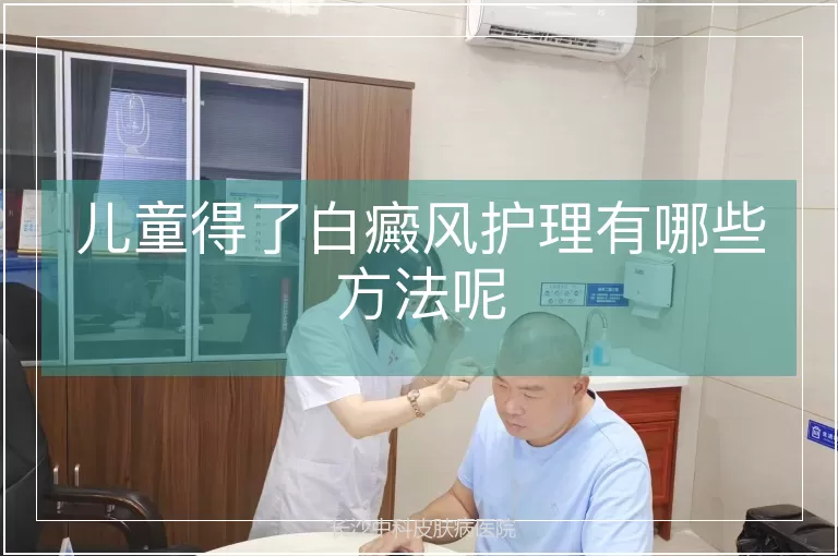 儿童得了白癜风护理有哪些方法呢